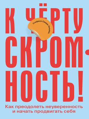 cover image of К чёрту скромность! Как преодолеть неуверенность и начать продвигать себя